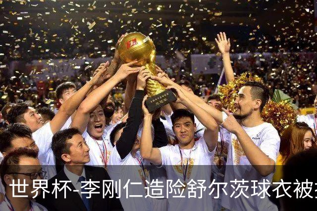 世界杯-李刚仁造险舒尔茨球衣被撕烂 半场韩国0-0捷克