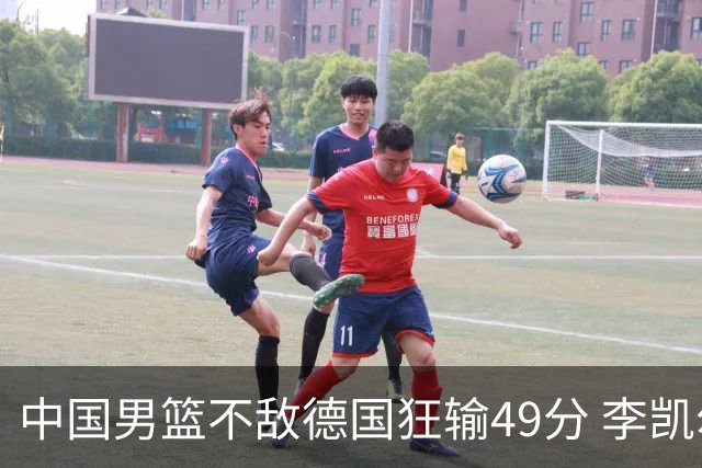 中国男篮不敌德国狂输49分 李凯尔10分周琦9分