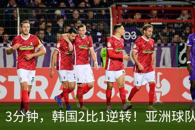 3分钟，韩国2比1逆转！亚洲球队美加墨世界杯首胜来了！